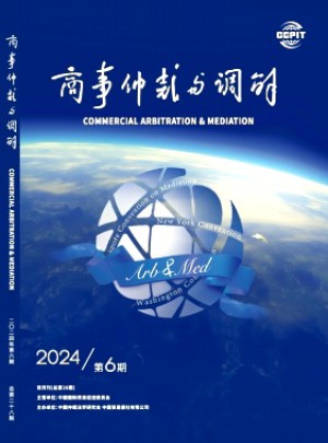 商事仲裁與調解