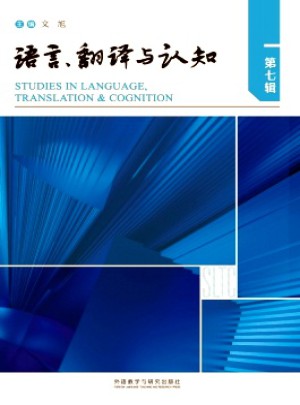 語言、翻譯與認(rèn)知