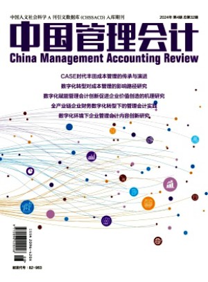 中國管理會計