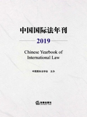 中國(guó)國(guó)際法年刊