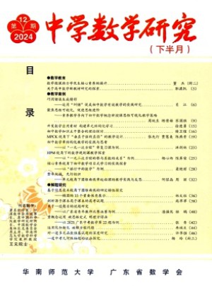 中學(xué)數(shù)學(xué)研究·華南師范大學(xué)版
