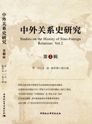 中外關系史研究