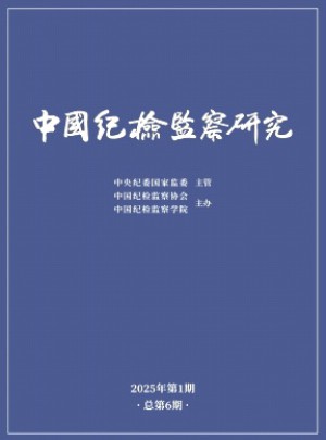 中國紀檢監察研究