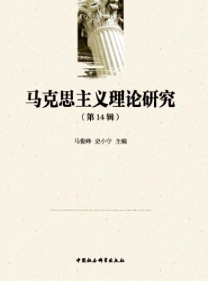 馬克思主義理論研究