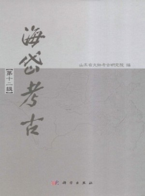 海岱考古·輯刊