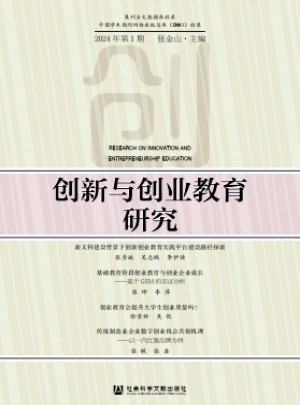 創(chuàng)新與創(chuàng)業(yè)教育研究