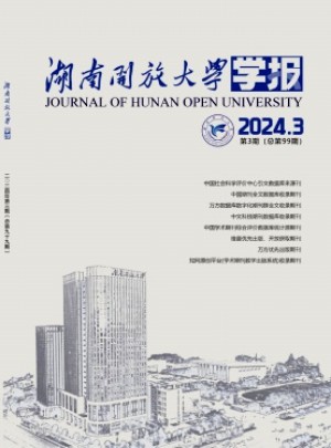 湖南開放大學(xué)學(xué)報(bào)