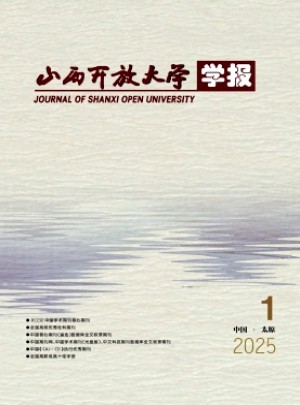 山西開放大學(xué)學(xué)報(bào)