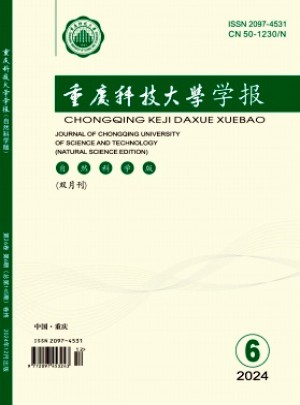 重慶科技大學(xué)學(xué)報(bào)·自然科學(xué)版