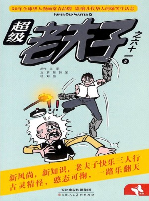 超級(jí)老夫子