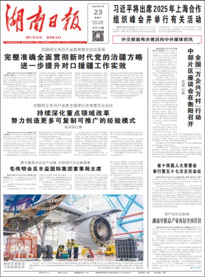湖南日報