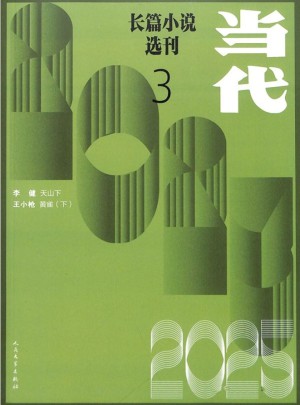 當代長篇小說選刊