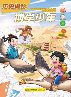 博學(xué)少年歷史揭秘